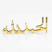 INFIGN Bismillah Alhamdulillah Mashallah Islamic Home Decor Islamic Table Decors Ramadan Decoration Eid Decor Islamic Home Art Muslim Gift (Gold, Alhamdulillah) - Gold Alhamdulillah